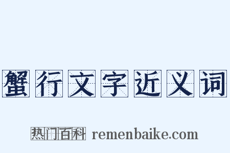蟹行文字近义词是什么意思的图片